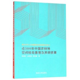 近300年中国农林地空间格局重建及其碳核算 