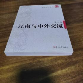 江南与中外交流：复旦史学集刊·第三辑