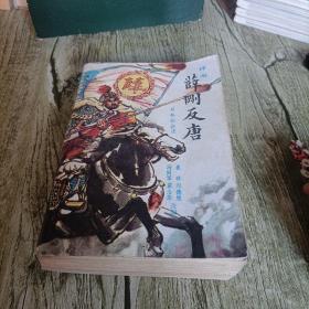 《薛刚反唐》单本