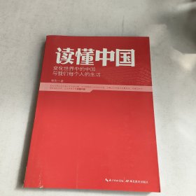 读懂中国:变化世界中的中国与我们每个人的生活