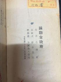 1946年北平出版【论联合政府】毛泽东著