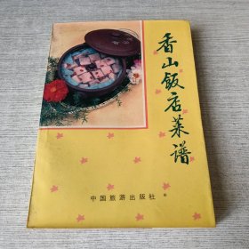 香山饭店菜谱