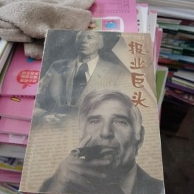 报业巨头