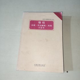 物权 法律·司法解释·判例小全书 305