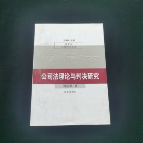 公司法理論與判決研究
