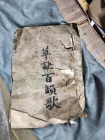 草诀百韵歌，手抄本