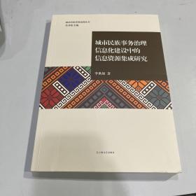 城市民族事务治理信息化建设中的信息资源集成研究