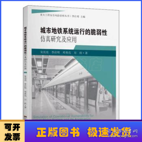 城市地铁系统运行的脆弱性仿真研究及应用