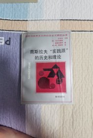 南斯拉夫“实践派”的历史和理论