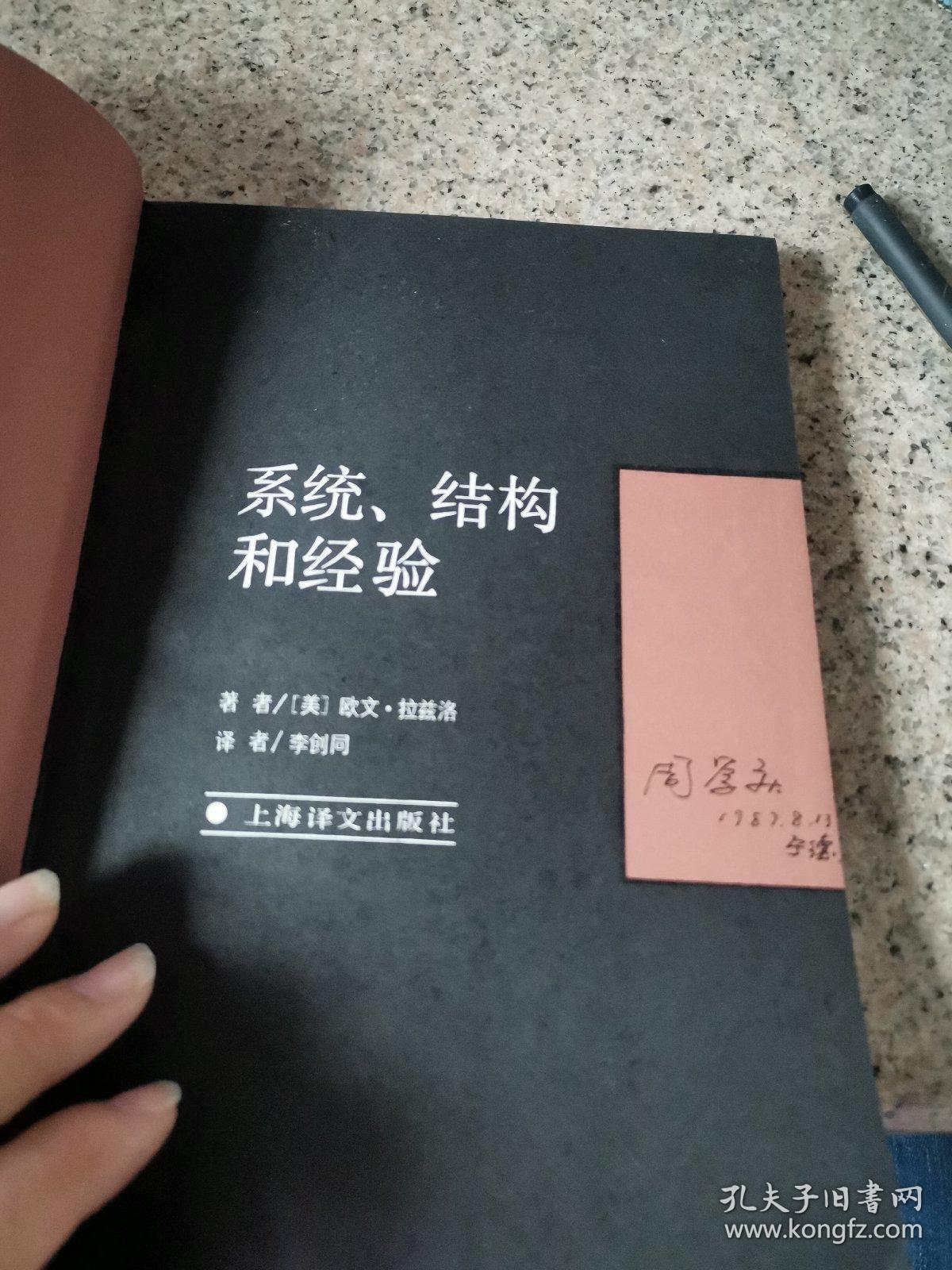 当代学术思潮译丛---系统.结构和经验