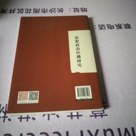 思想政治传播研究，16开
