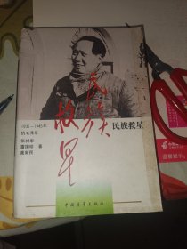 民族救星1935-1945的毛泽东