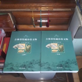 【九品至九五品】吉林省馆藏珍贵文物（上下册）【2册全合售·高校备用书库存·内页全新未使用·[小瑕疵:上册书脊上端表面层有一横向细小泛白裂纹(未影响内部)·两册书脊上下端各角有轻微微少刮蹭染色色差不明显痕迹·介意以上瑕疵者勿拍]·自然旧·1版1印·仅印1千套·正版实物·按图发货·详见书影及描述】