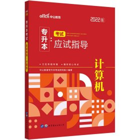 2022普通高等学校专升本计算机 中公2022专升本考试应试指导计算机