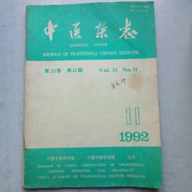 中医杂志1992-11