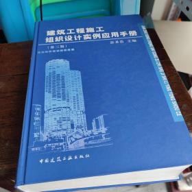 建筑工程施工组织设计实例应用手册(第三版)