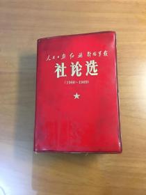 社论选（1966一1969）（64开软精装厚册）