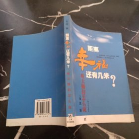 距离幸福还有几米：听大师们怎么说