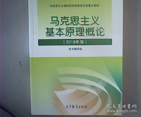 马克思主义基本原理概论(2018年版)