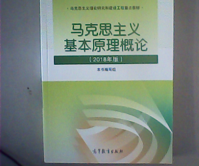 马克思主义基本原理概论(2018年版)