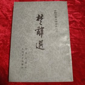 楚辞选