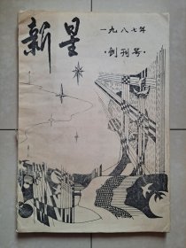 1987年 合肥工业大学 新星文学社《新星》创刊号（油印本）。