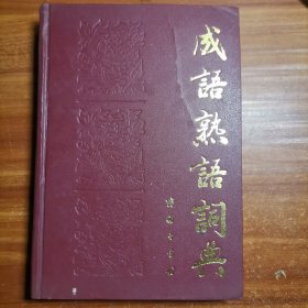 成语熟语词典b2-2
