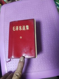 毛泽东选集(64开一本卷)