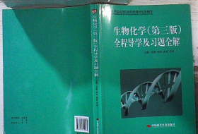 生物化学(第三版)全程导学及习题全解宋鹏9787511910165中国时代经济出版社