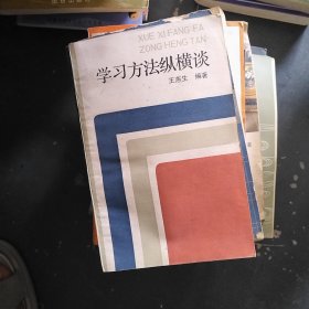 学习方法纵横谈