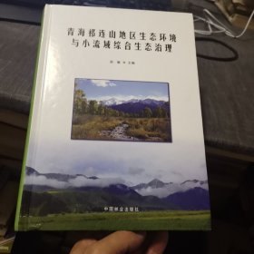 青海祁连山地区生态环境与小流域综合生态治理（外品如图，内页干净，近95品）