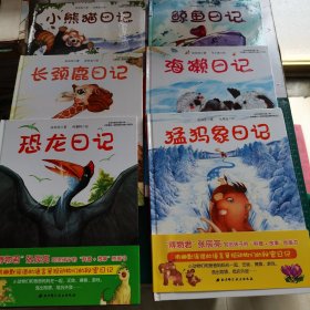 小贝壳绘本馆 恐龙日记 、小熊猫日记 、长颈鹿日记、猛犸象日记、 鲸鱼日记、 海獭日记（6本和售）