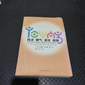 纯洁朝气责任创新：新时期团员青年教育读本