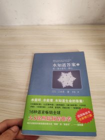水知道答案2：每一滴水都有一颗心