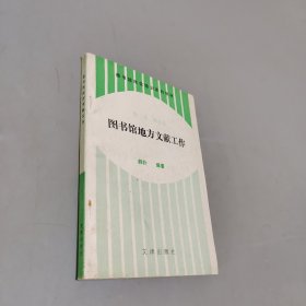 圖書館地方文獻(xiàn)工作