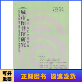 城市图书馆研究：第三文化空间思辨（Vol.2 No.1 2013）