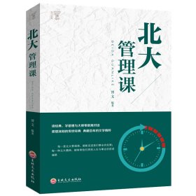 【正版新书】北大管理课