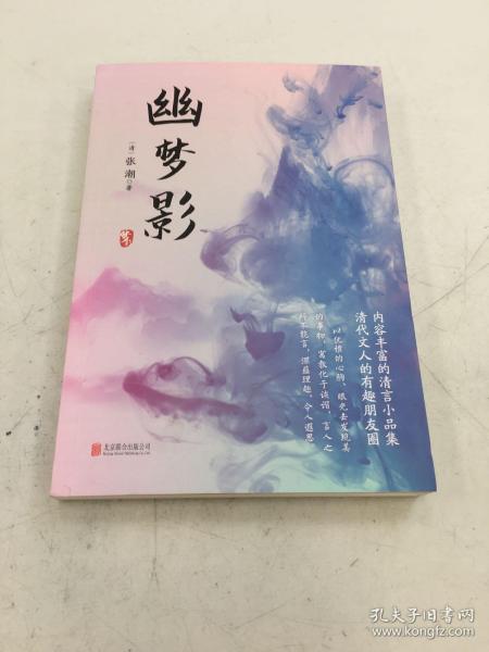 幽梦影