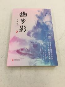 幽梦影