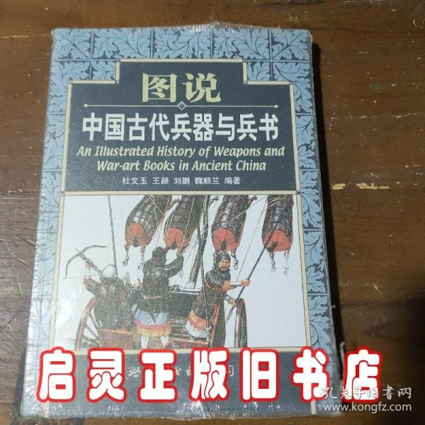 图说中国古代兵器与兵书