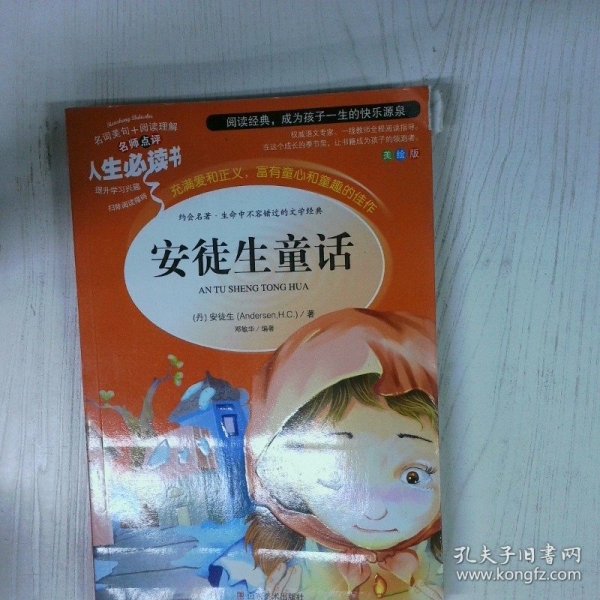 安徒生童话 高温消毒发货  丹 安徒生 H  C  Andersen 著 济南 山东美术出版社
