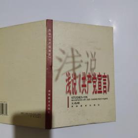 淺說《共產(chǎn)黨宣言》
