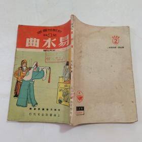 新戏曲丛书第1辑：易水曲