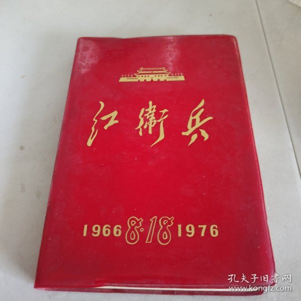 红卫兵日记本 19668.8 1976（空白）