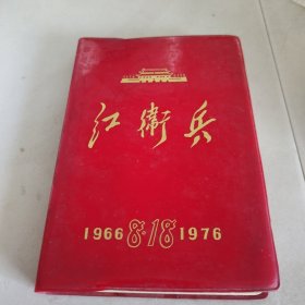 红卫兵日记本 19668.8 1976（空白）