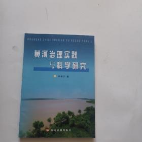 黃河治理實踐與科學(xué)研究