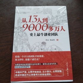 从13人到9000多万人：史上最牛创业团队