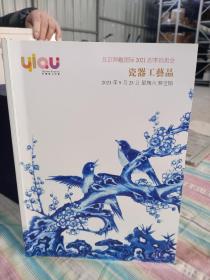 北京羿趣国际2021四季拍卖会瓷器工艺品