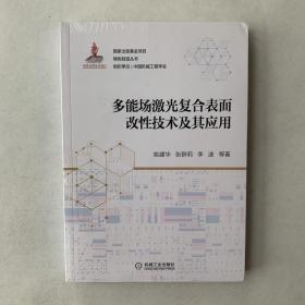 多能场激光复合表面改性技术及其应用（全新未拆封）