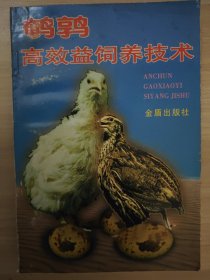 鵪鶉高效益飼養(yǎng)技術(shù)
